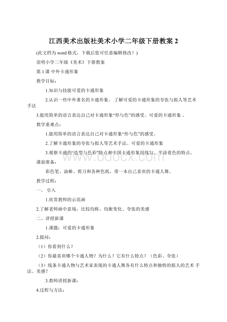 江西美术出版社美术小学二年级下册教案2Word格式文档下载.docx