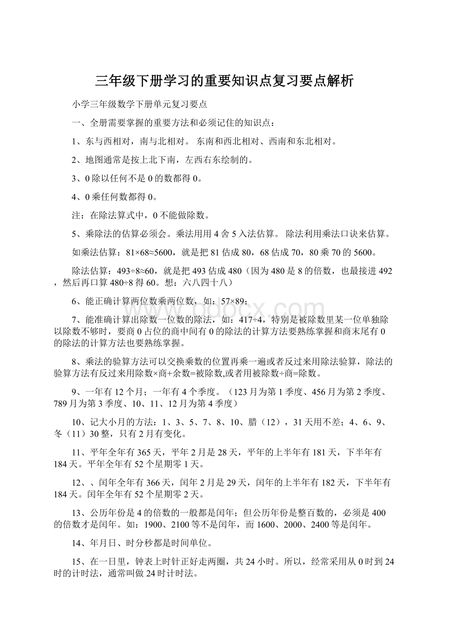 三年级下册学习的重要知识点复习要点解析.docx_第1页