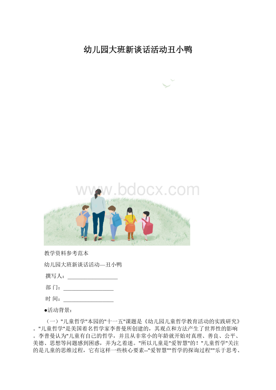 幼儿园大班新谈话活动丑小鸭文档格式.docx_第1页