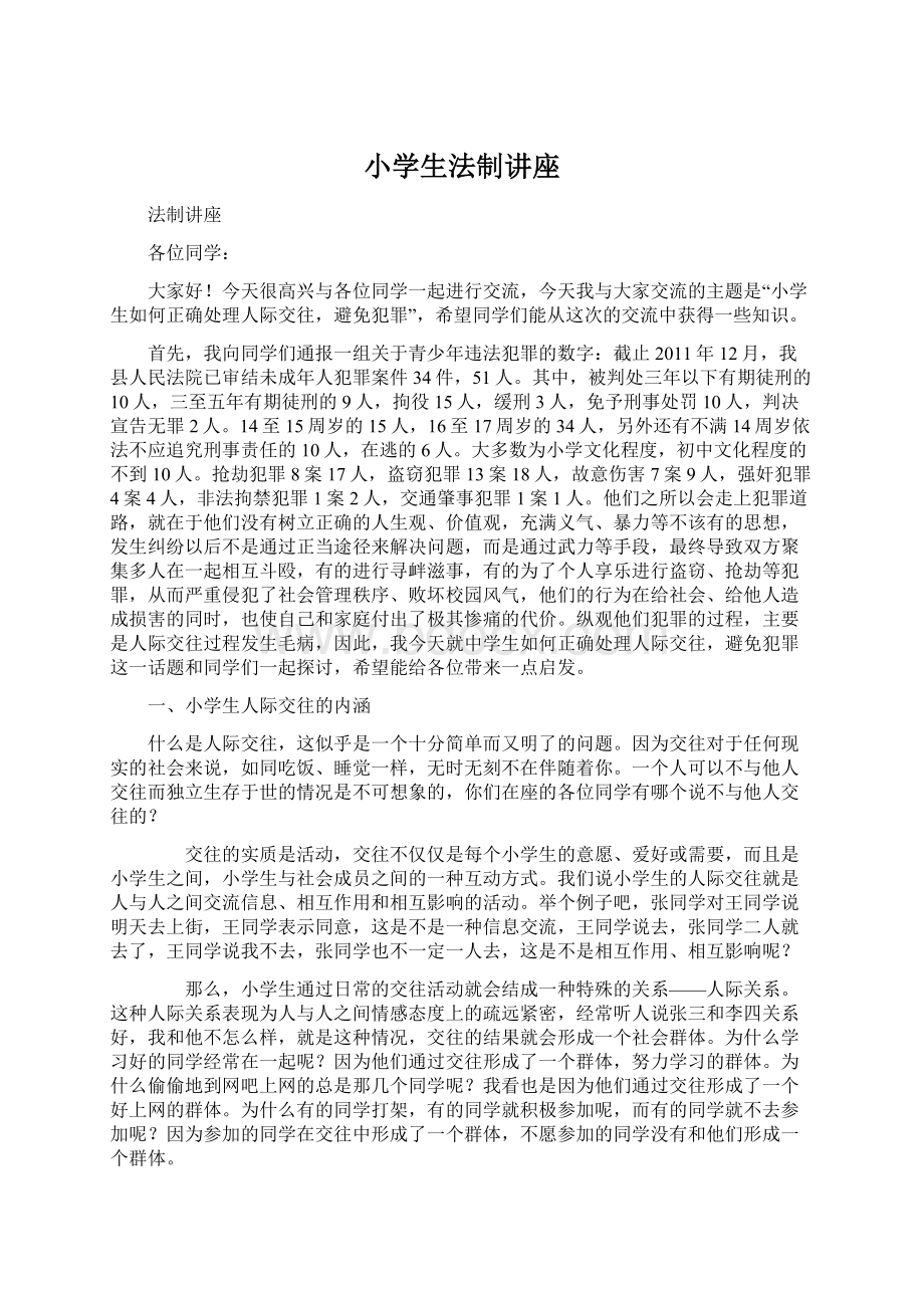 小学生法制讲座Word文件下载.docx