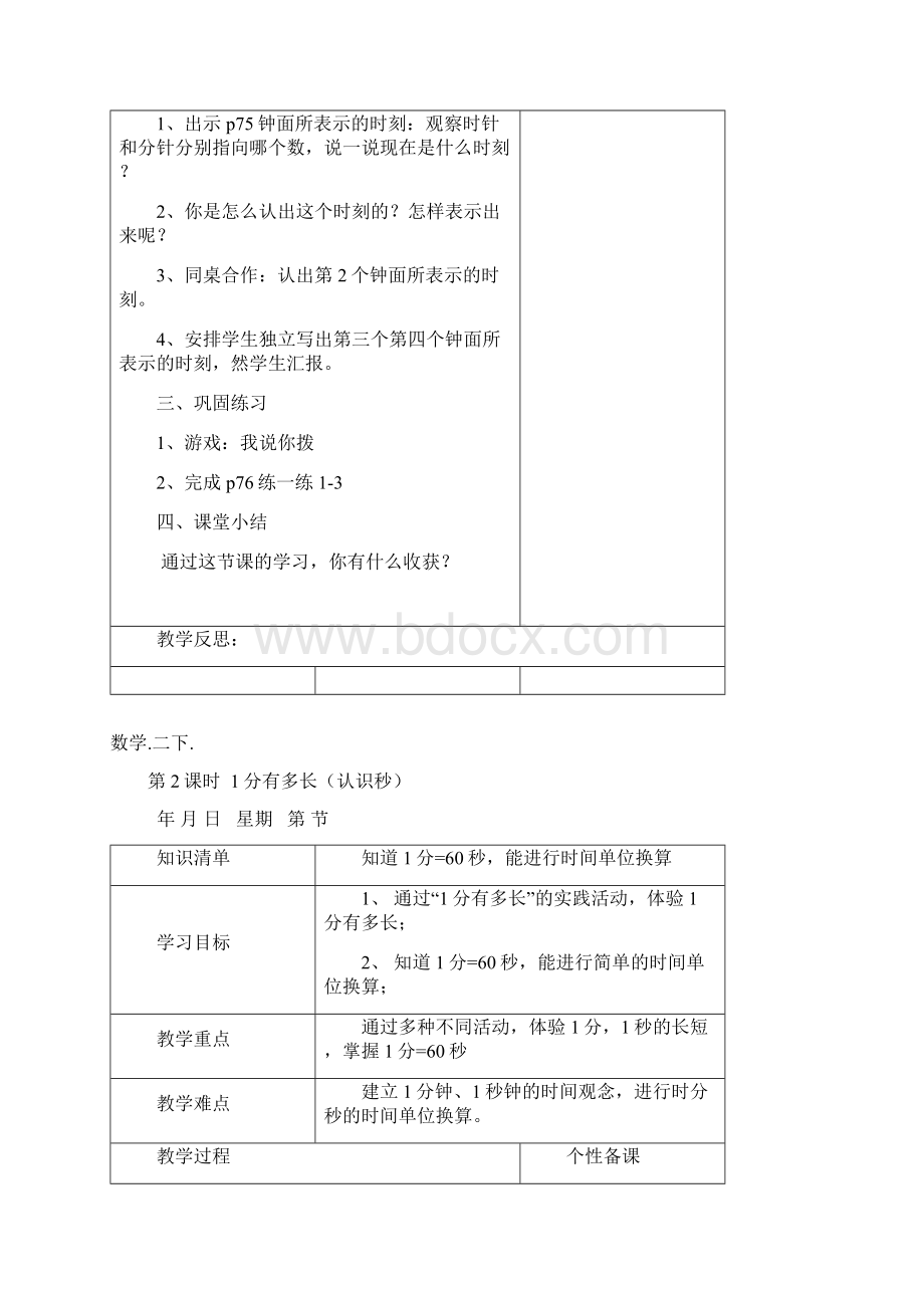 新版北师大版二年级下册第7单元时分秒教案 2Word下载.docx_第2页