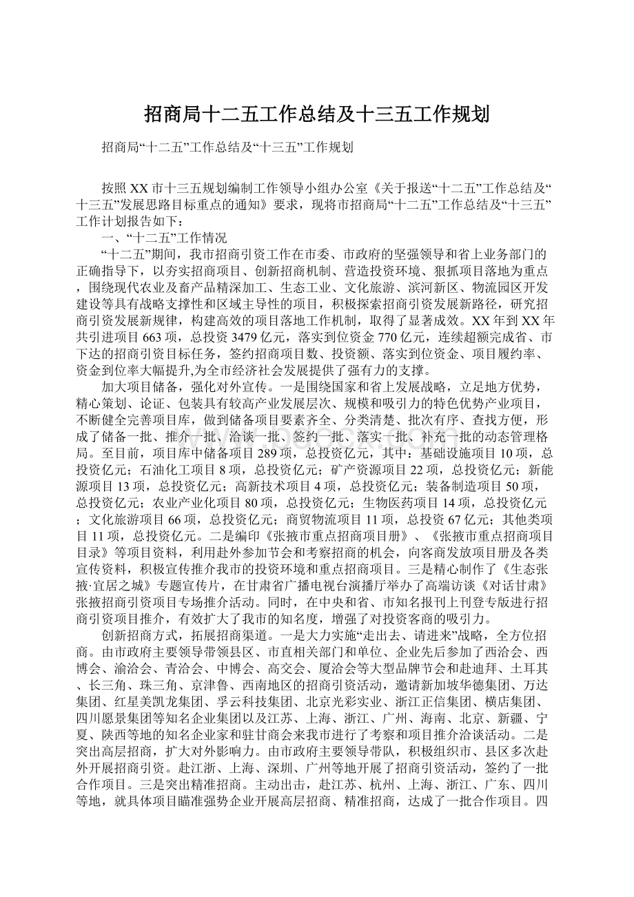 招商局十二五工作总结及十三五工作规划Word文件下载.docx_第1页