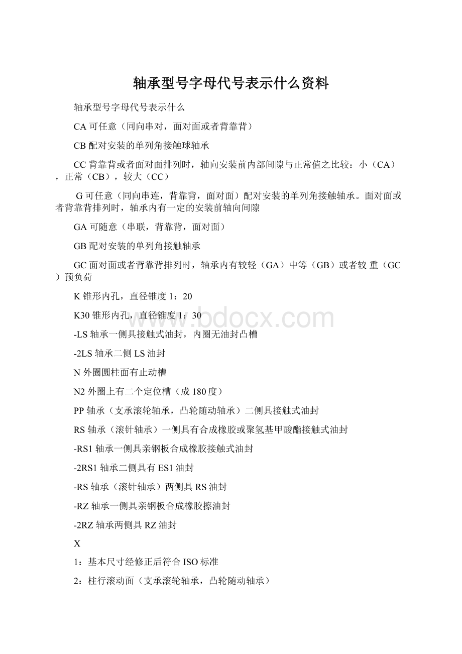 轴承型号字母代号表示什么资料.docx