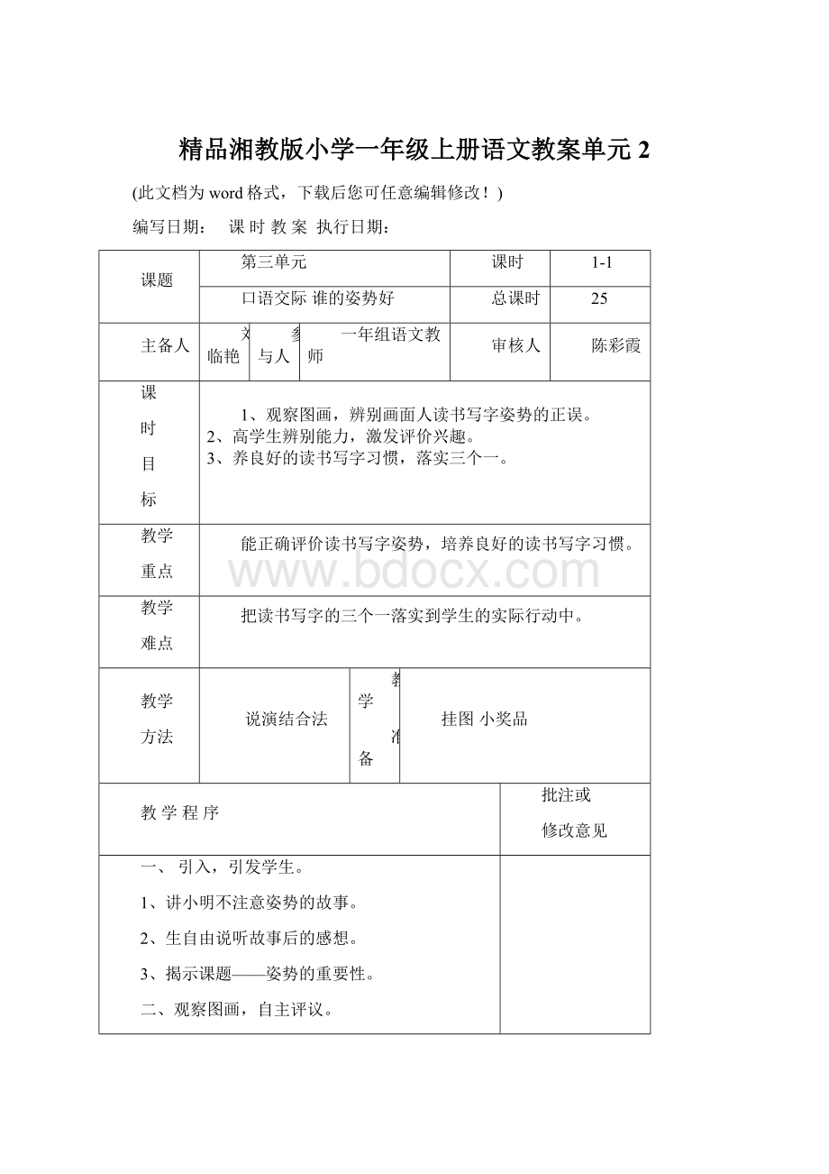 精品湘教版小学一年级上册语文教案单元2.docx_第1页