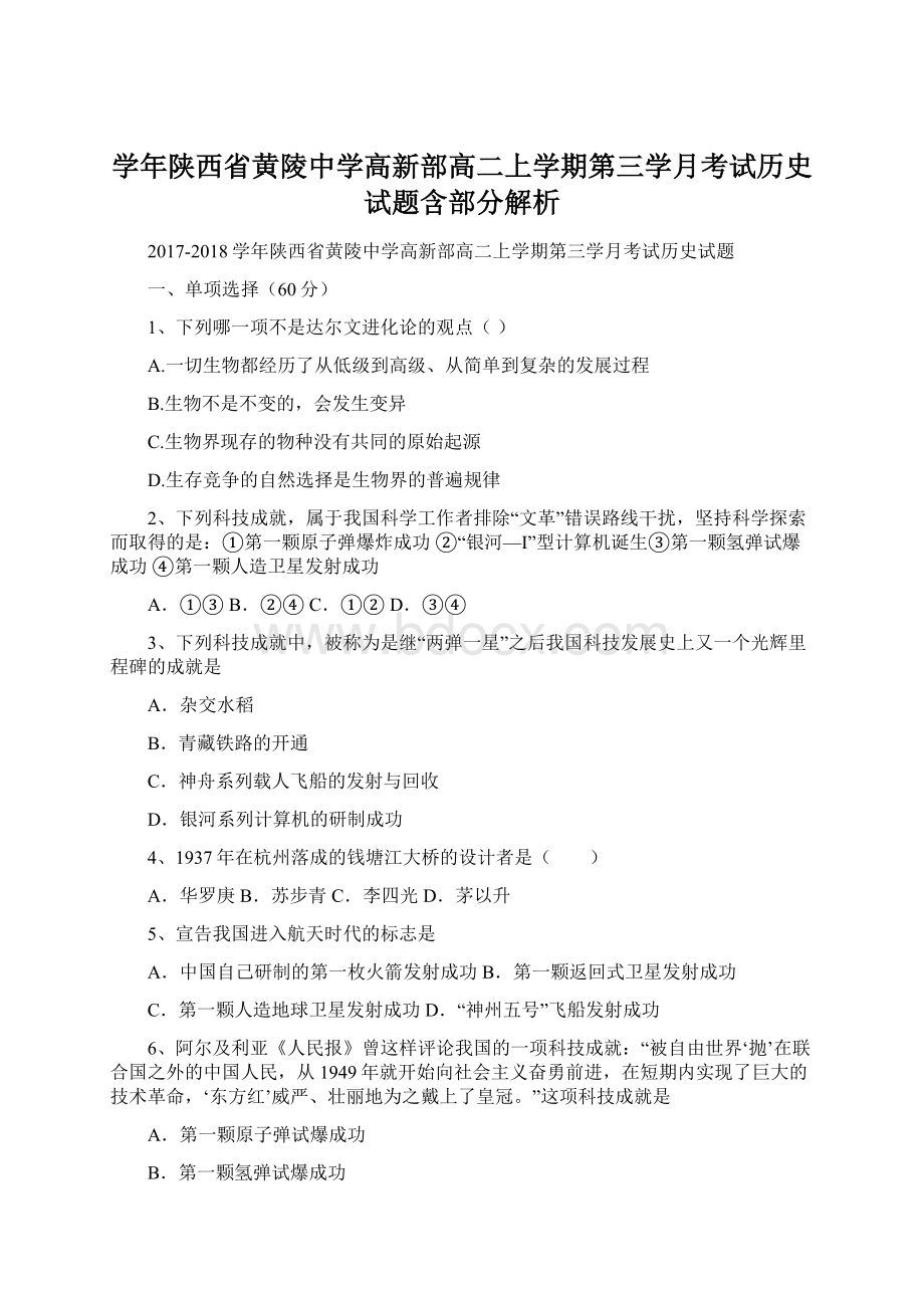 学年陕西省黄陵中学高新部高二上学期第三学月考试历史试题含部分解析.docx_第1页