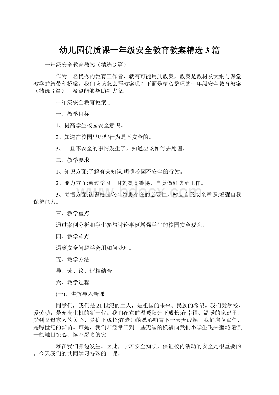 幼儿园优质课一年级安全教育教案精选3篇Word文档下载推荐.docx_第1页