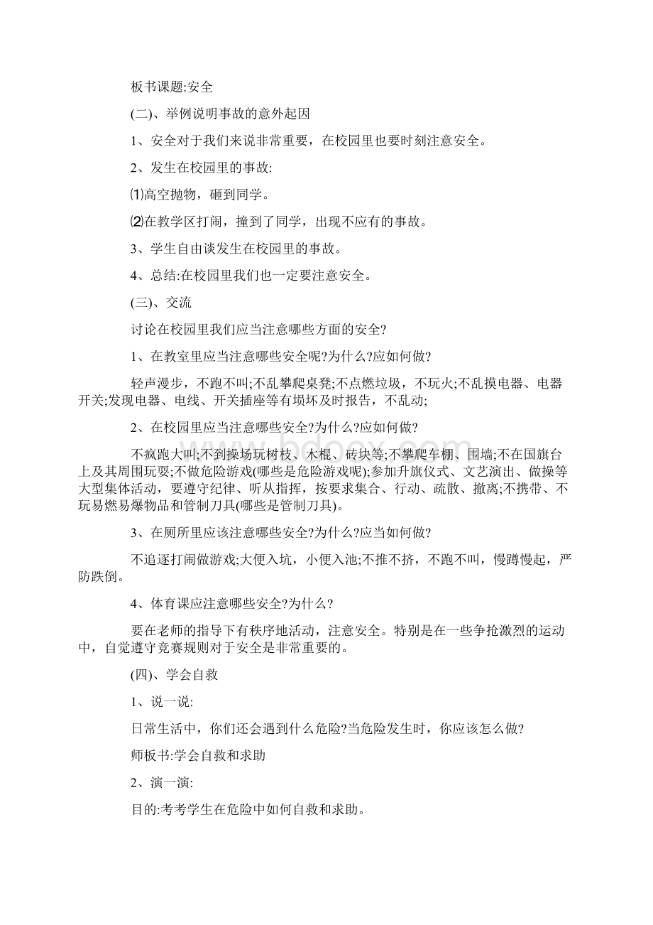 幼儿园优质课一年级安全教育教案精选3篇Word文档下载推荐.docx_第2页