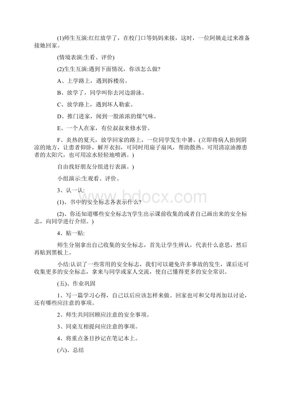 幼儿园优质课一年级安全教育教案精选3篇Word文档下载推荐.docx_第3页