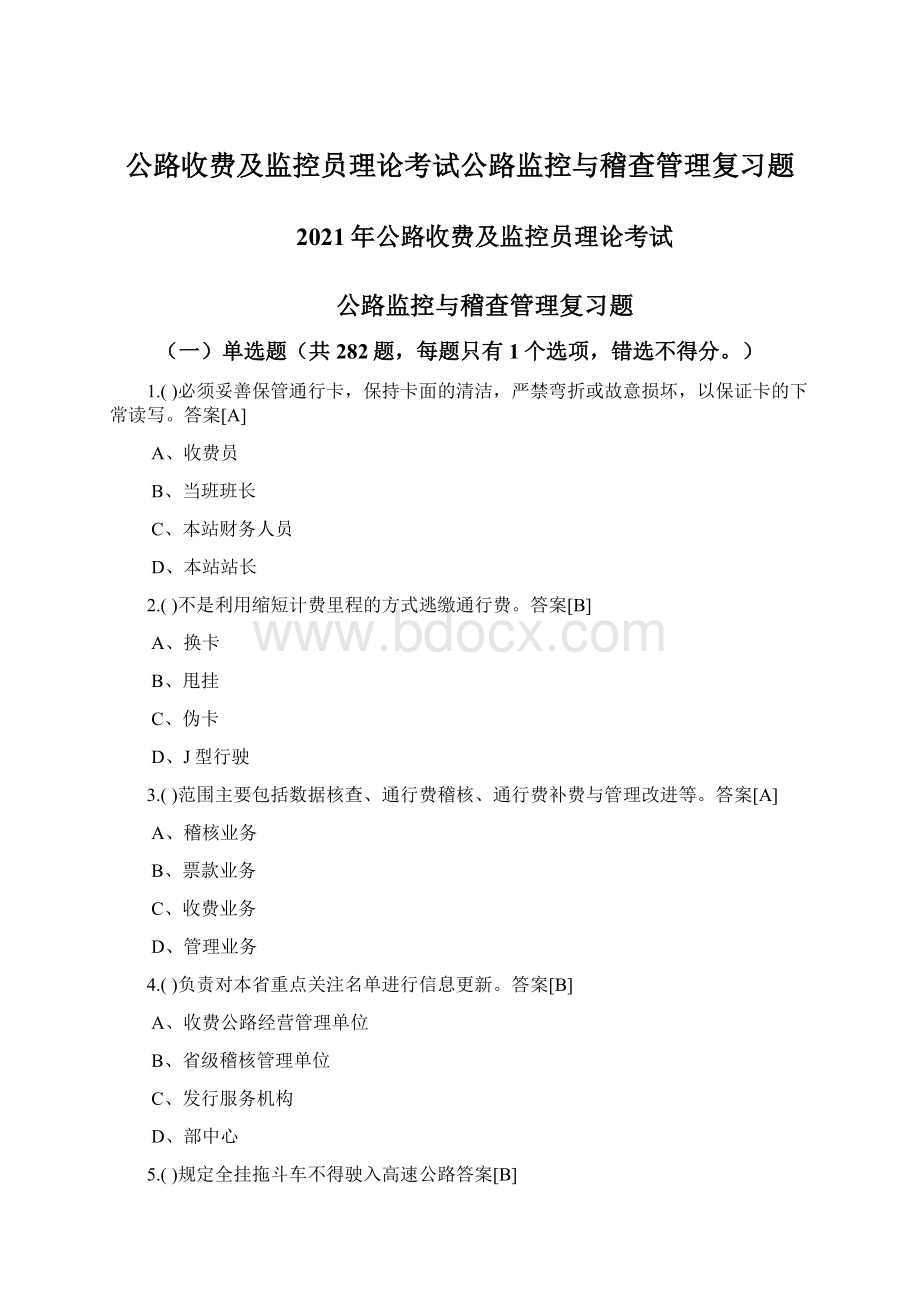 公路收费及监控员理论考试公路监控与稽查管理复习题文档格式.docx