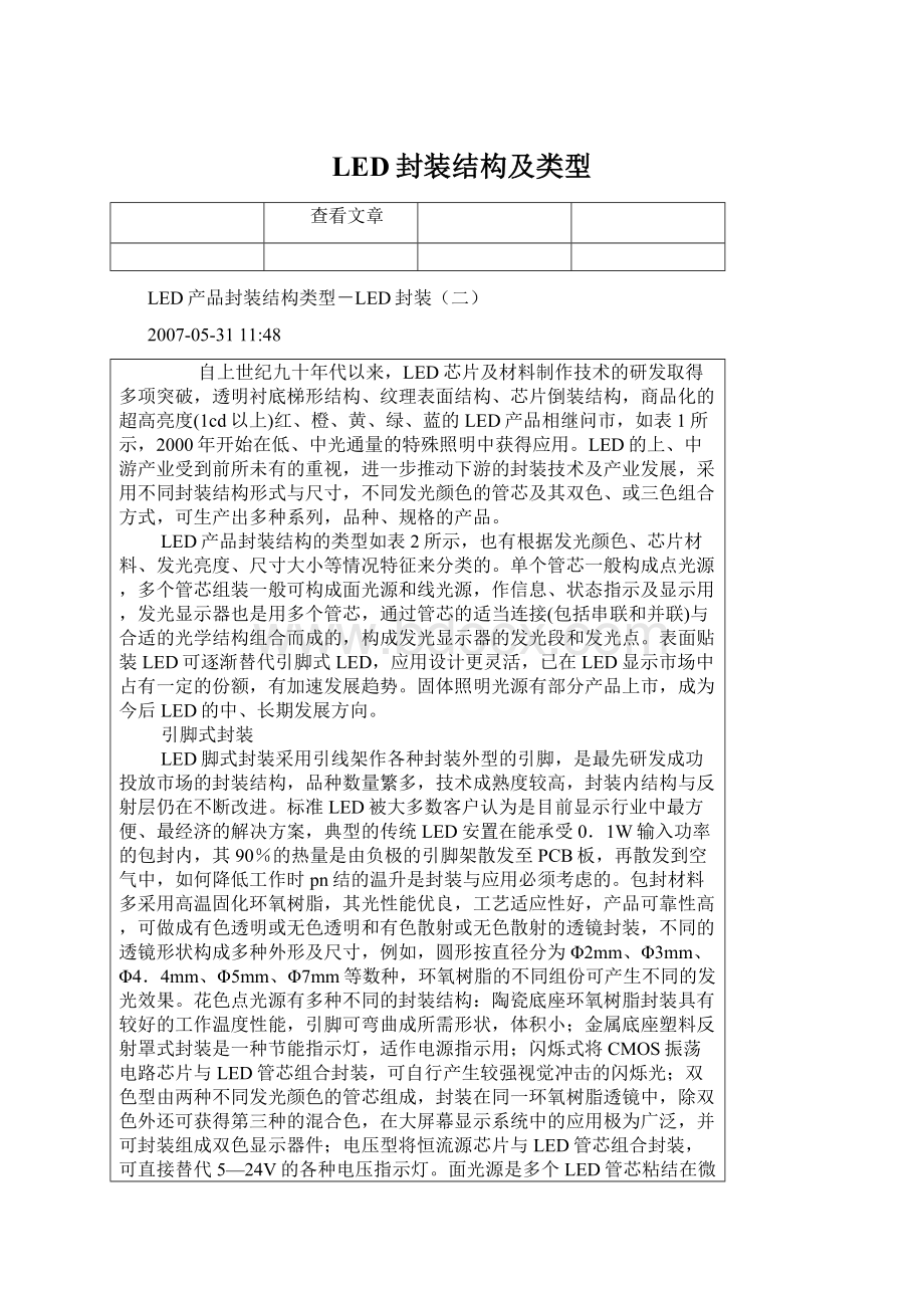 LED封装结构及类型Word下载.docx_第1页