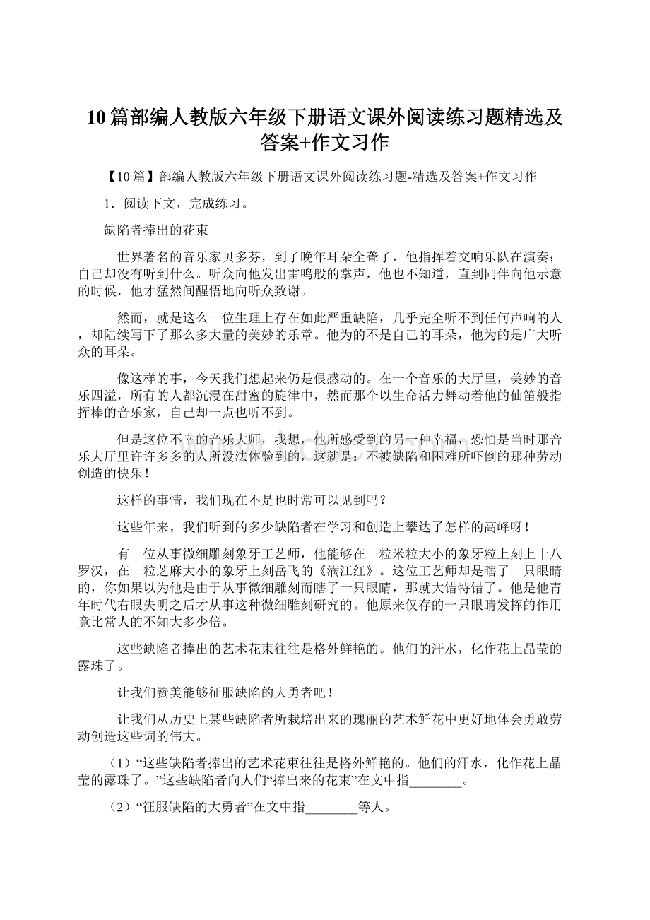 10篇部编人教版六年级下册语文课外阅读练习题精选及答案+作文习作Word文件下载.docx