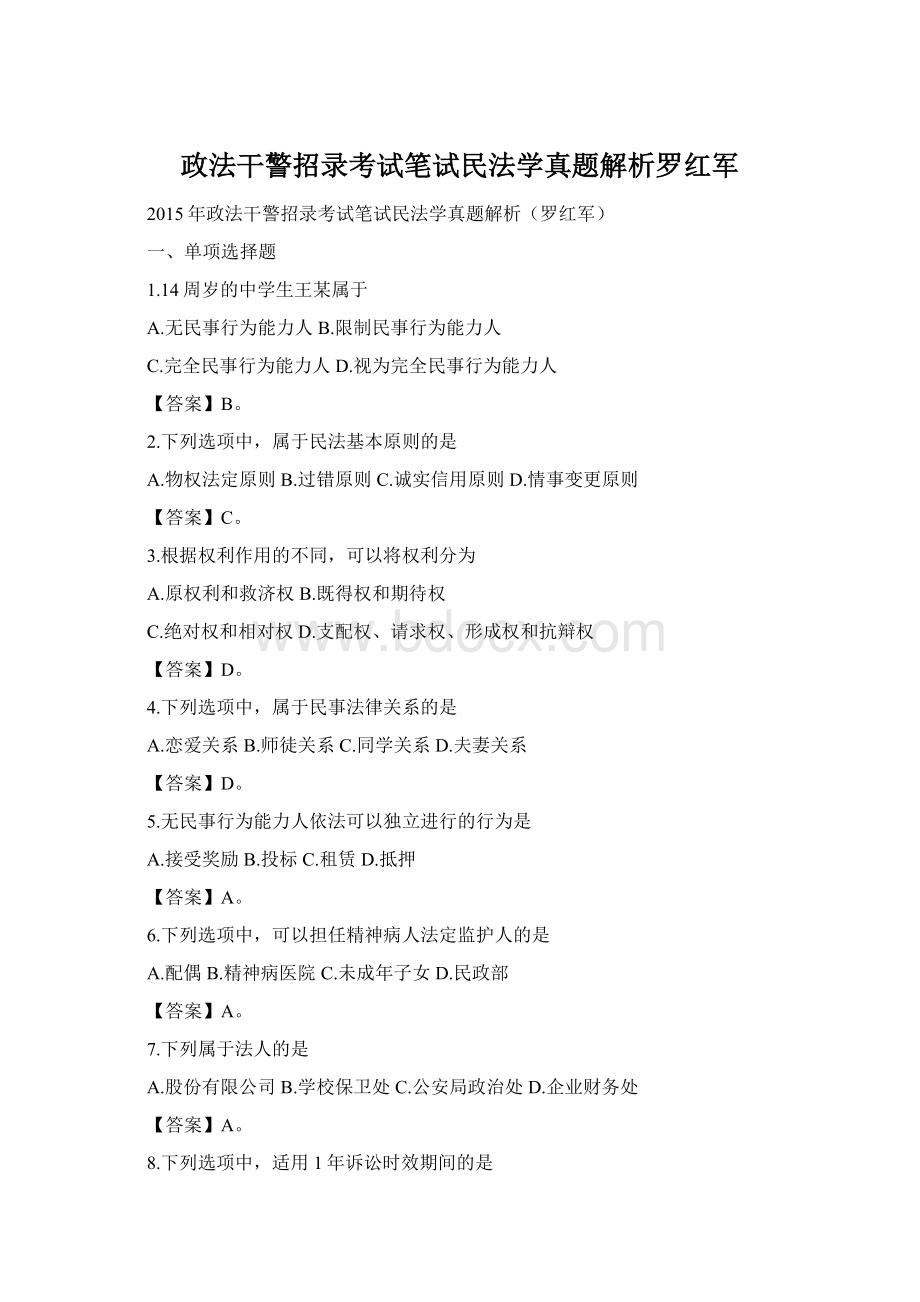 政法干警招录考试笔试民法学真题解析罗红军Word文档格式.docx_第1页