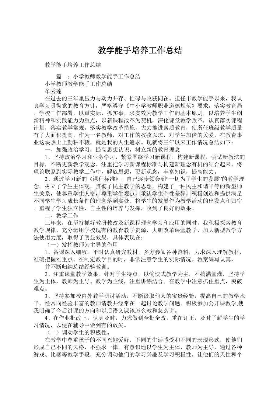 教学能手培养工作总结Word文件下载.docx