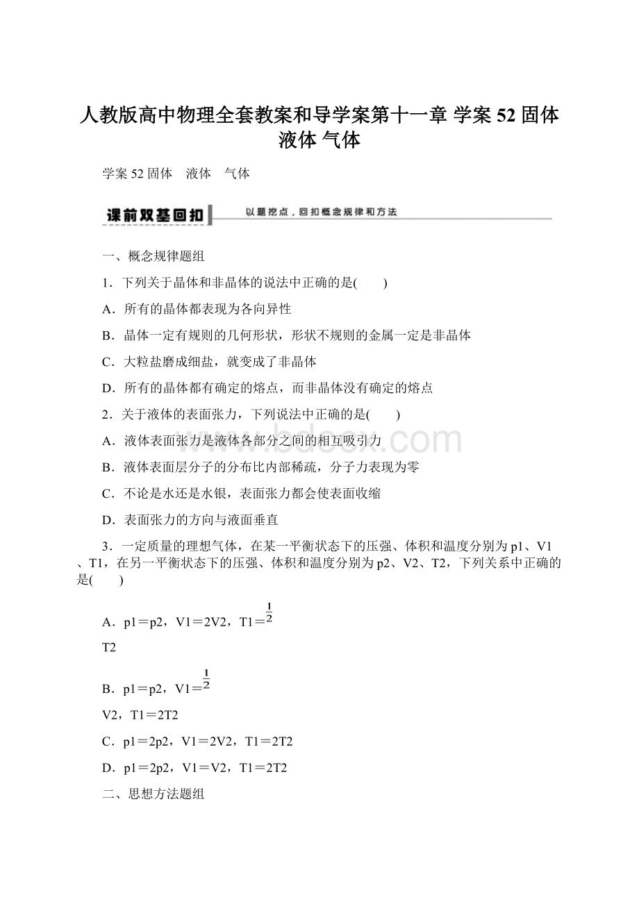 人教版高中物理全套教案和导学案第十一章 学案52 固体 液体 气体Word文档格式.docx