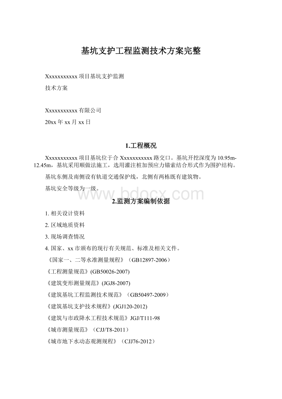 基坑支护工程监测技术方案完整Word文档下载推荐.docx