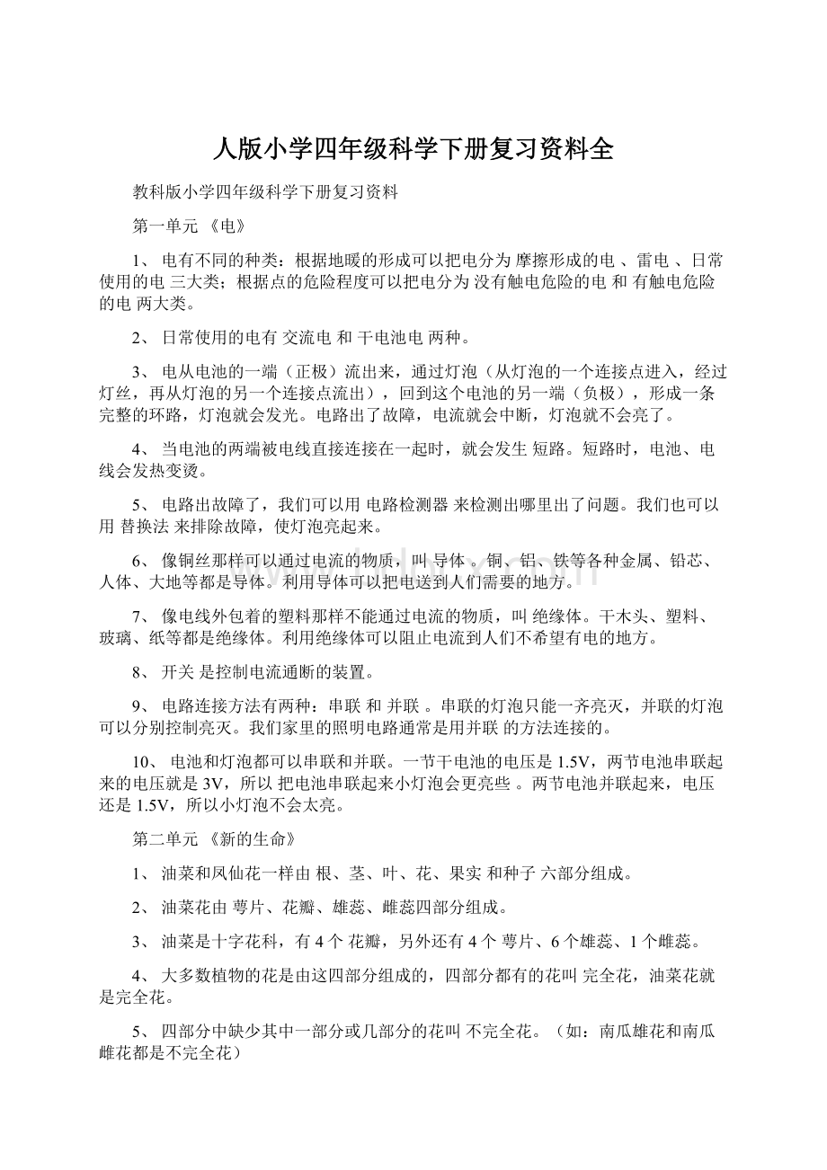 人版小学四年级科学下册复习资料全文档格式.docx_第1页