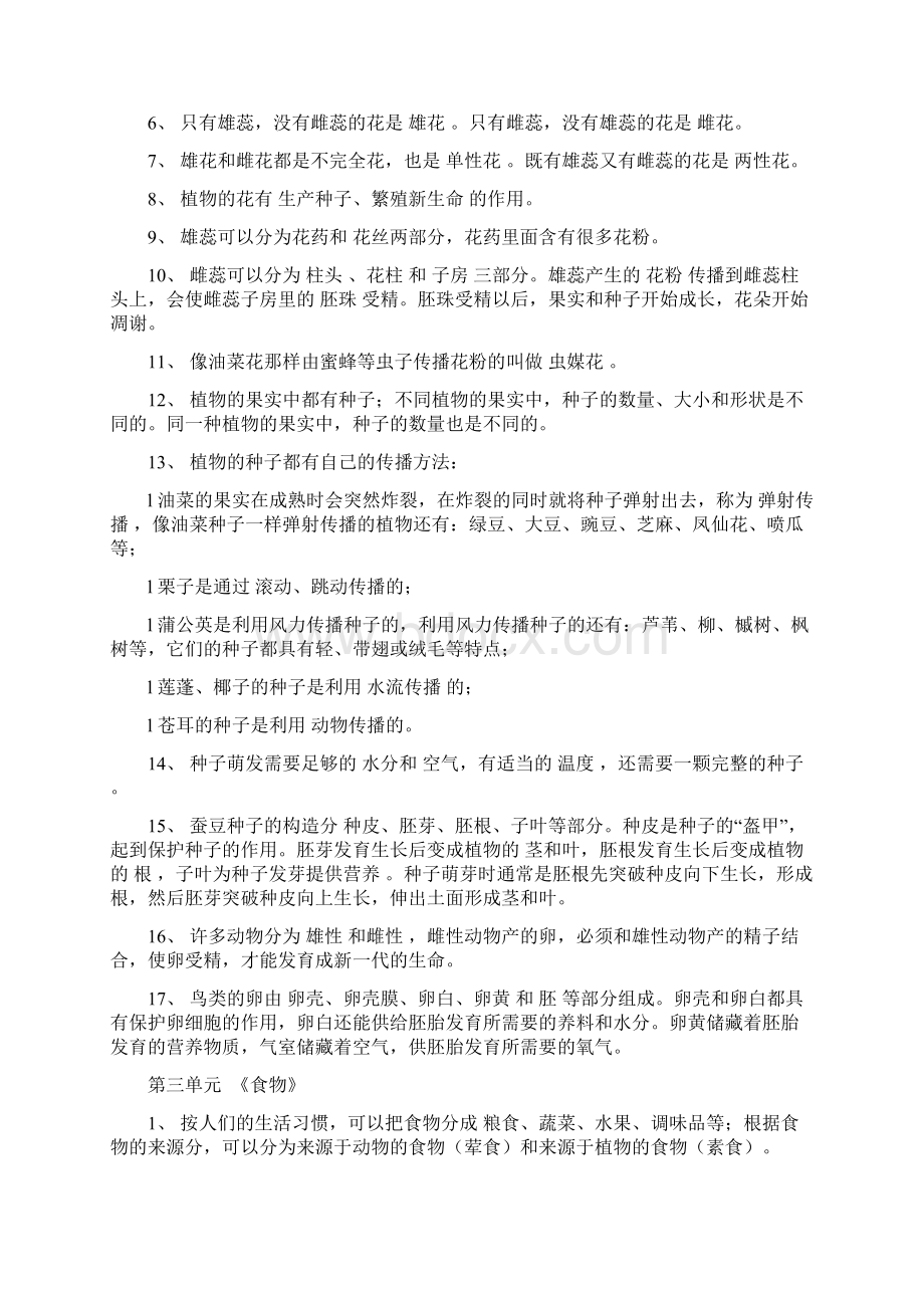 人版小学四年级科学下册复习资料全文档格式.docx_第2页