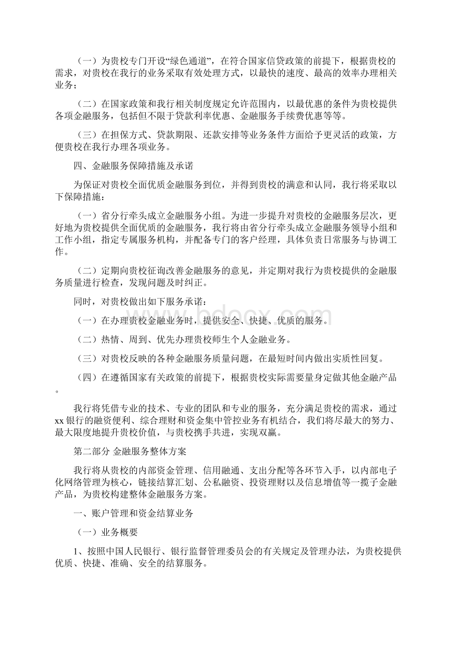 高校金融服务方案 校企合作金融服务方案.docx_第3页