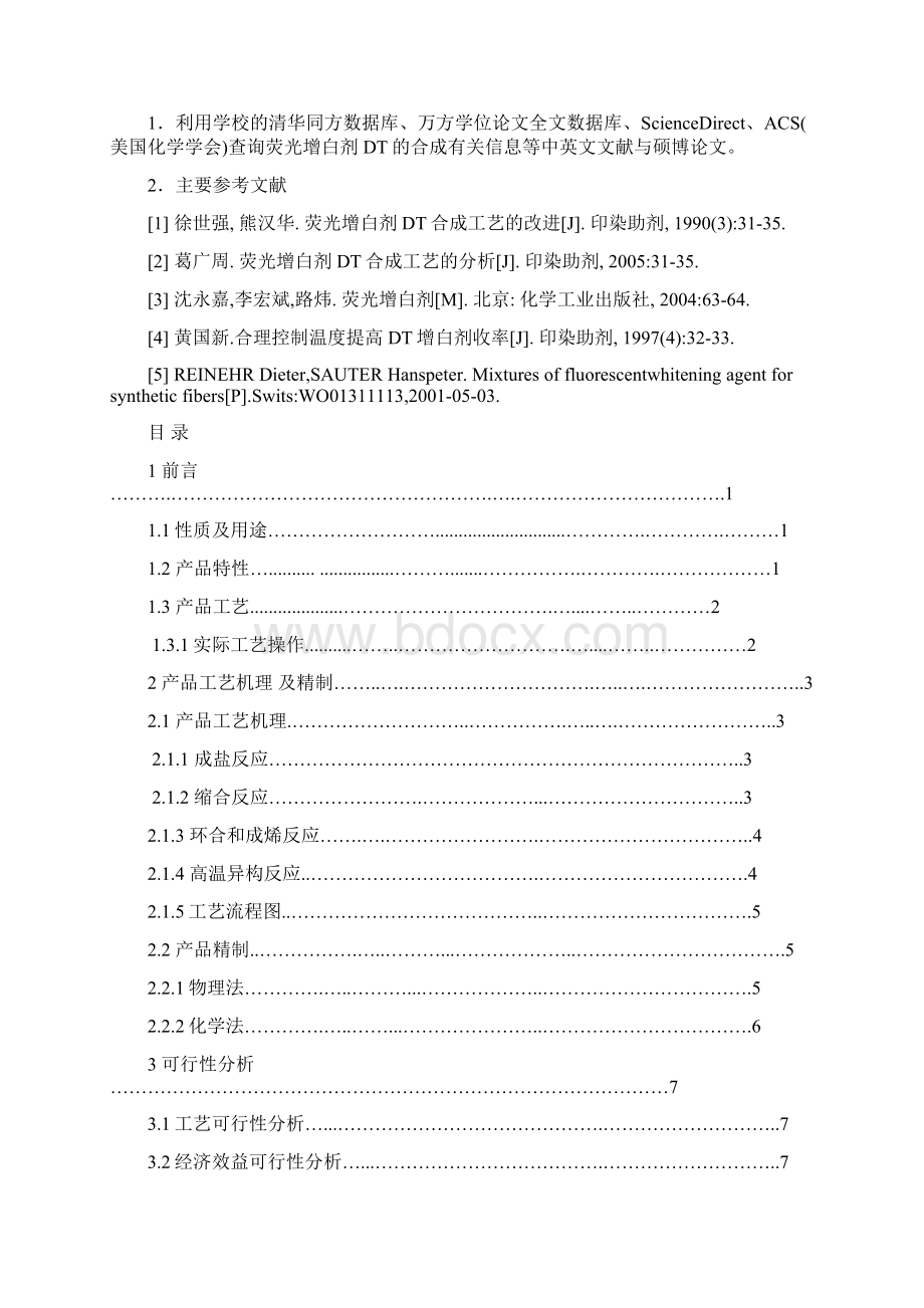 课程设计荧光增白剂DT工艺设计Word格式文档下载.docx_第2页