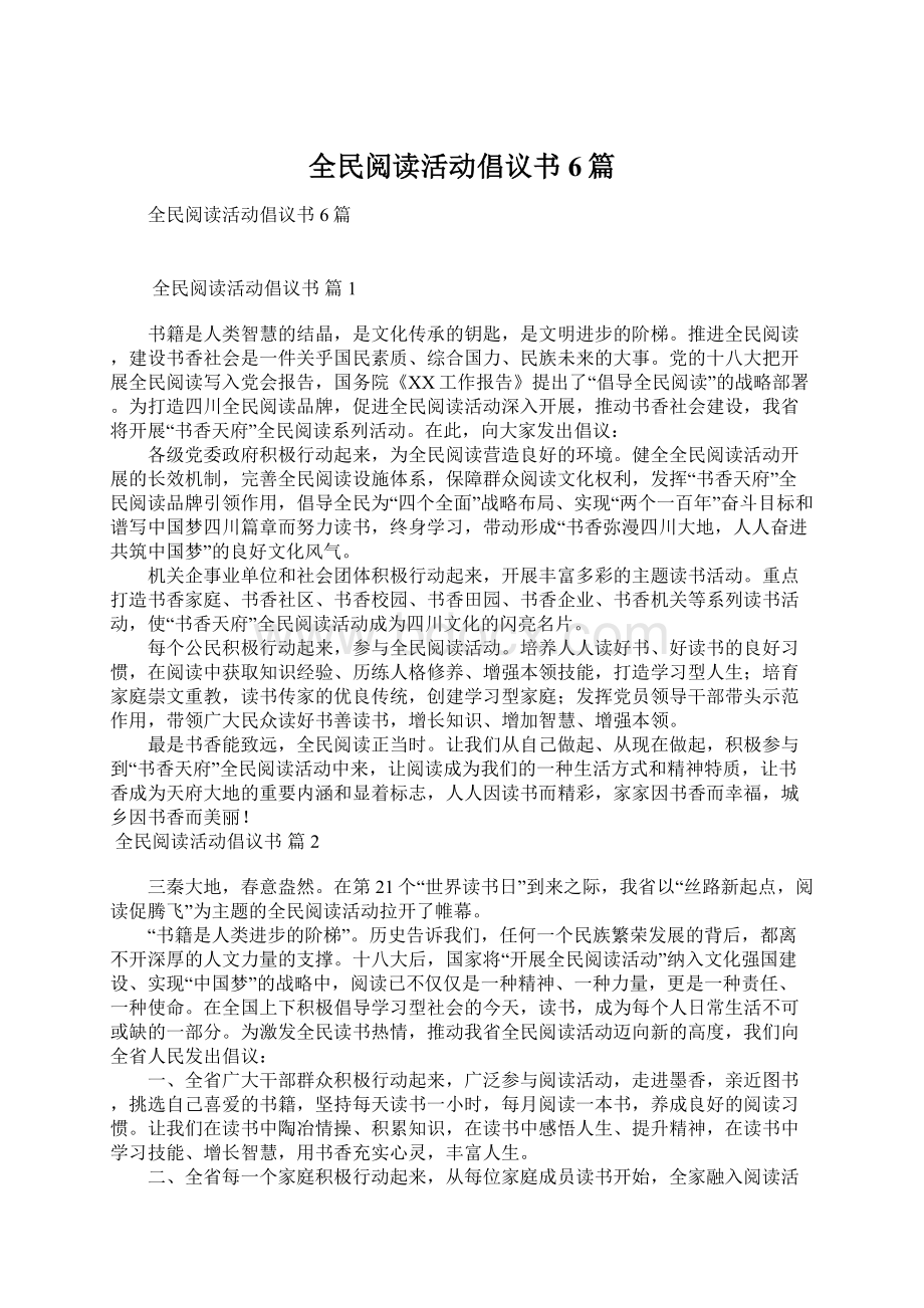 全民阅读活动倡议书6篇.docx_第1页