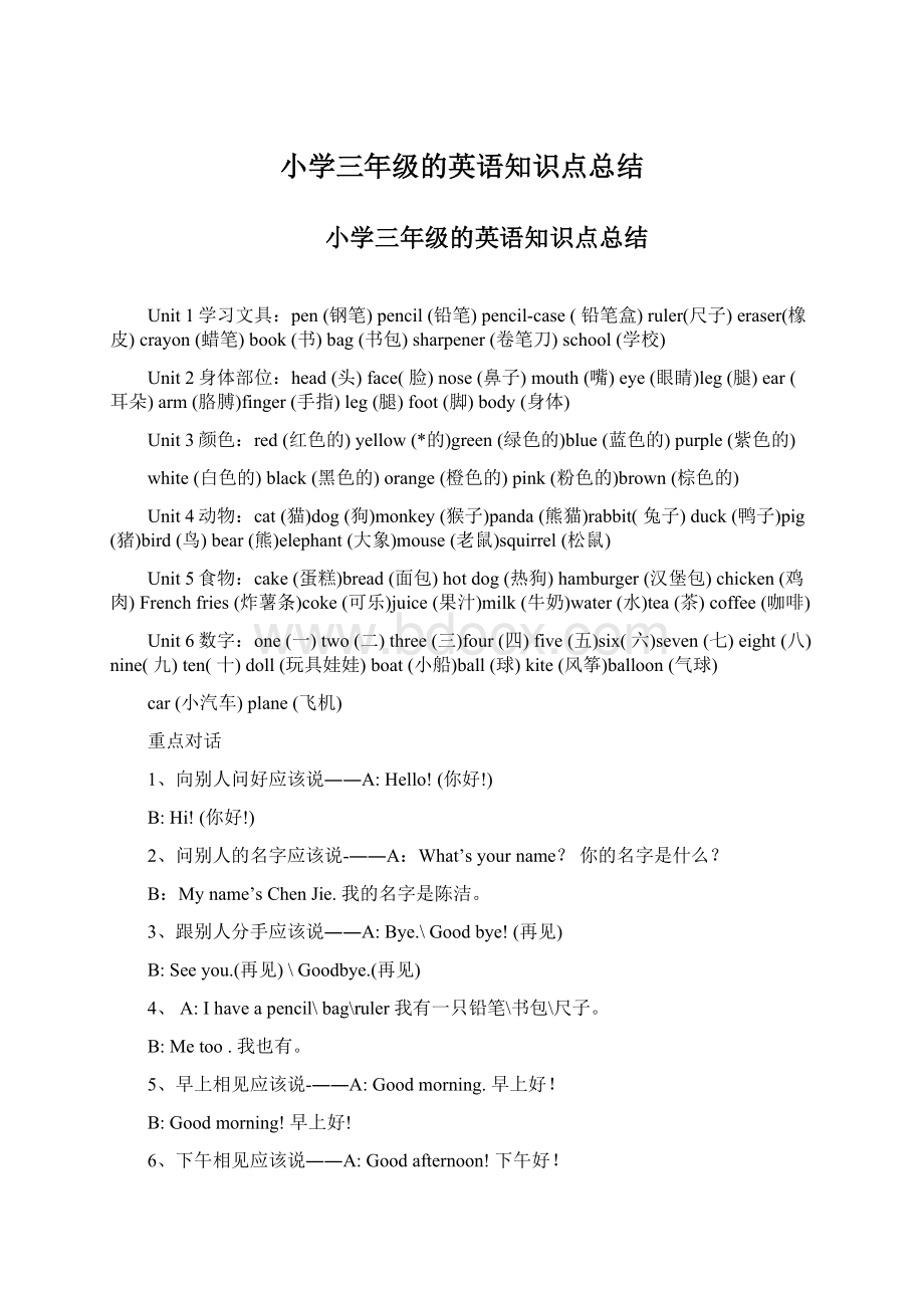 小学三年级的英语知识点总结Word格式文档下载.docx