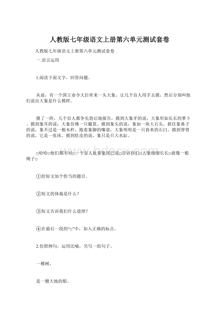 人教版七年级语文上册第六单元测试套卷Word文档下载推荐.docx