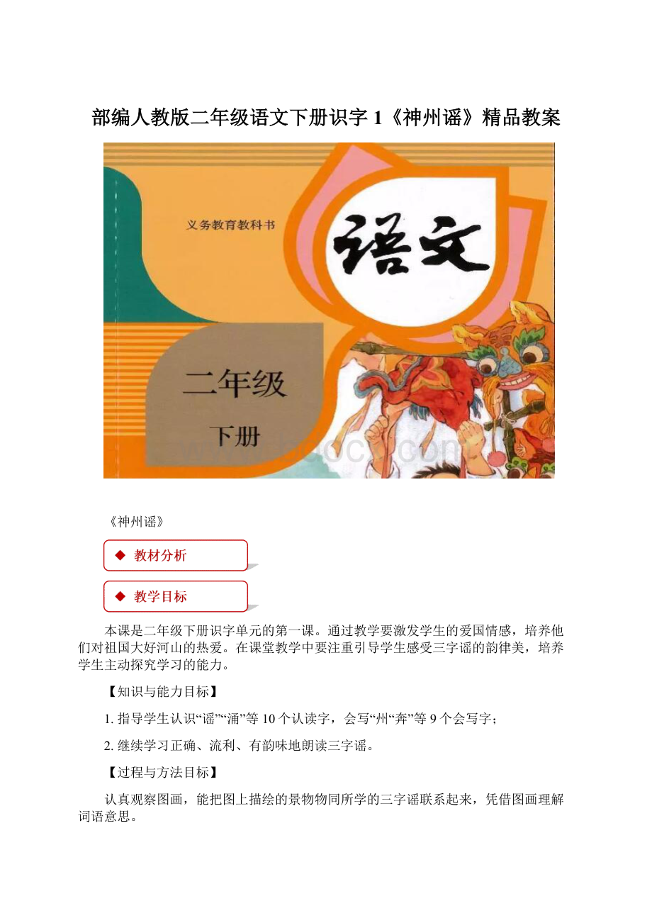 部编人教版二年级语文下册识字1《神州谣》精品教案Word格式文档下载.docx_第1页