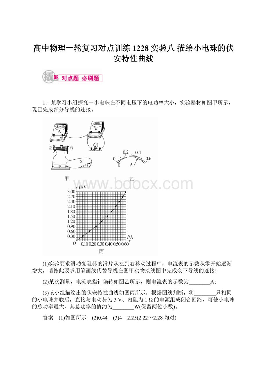 高中物理一轮复习对点训练1228 实验八 描绘小电珠的伏安特性曲线.docx