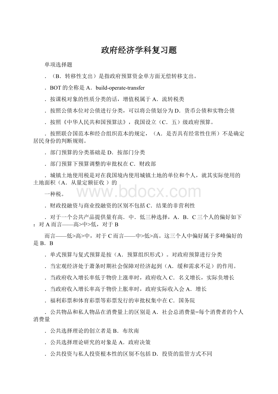 政府经济学科复习题Word格式.docx