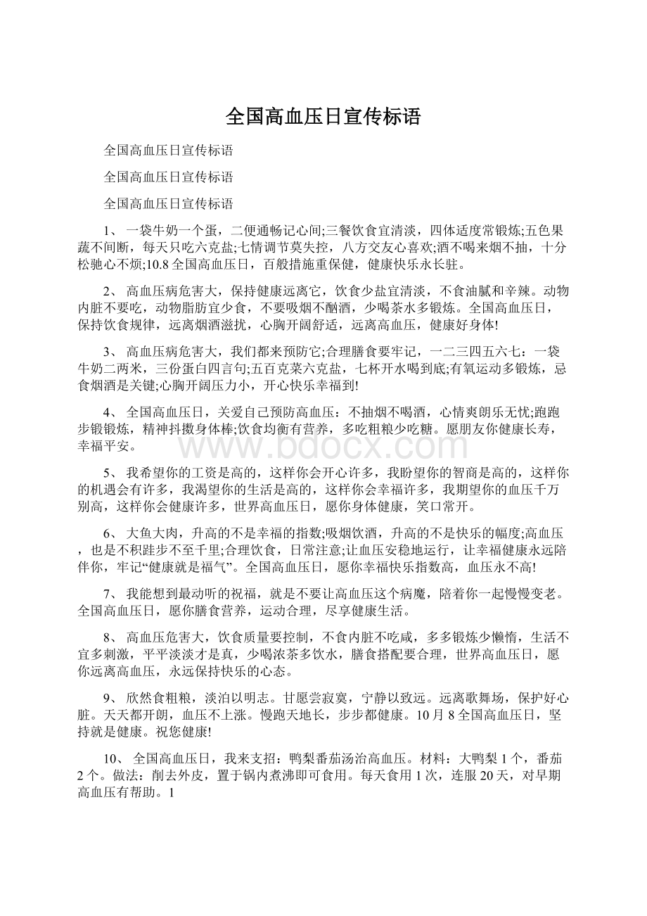 全国高血压日宣传标语Word文档下载推荐.docx