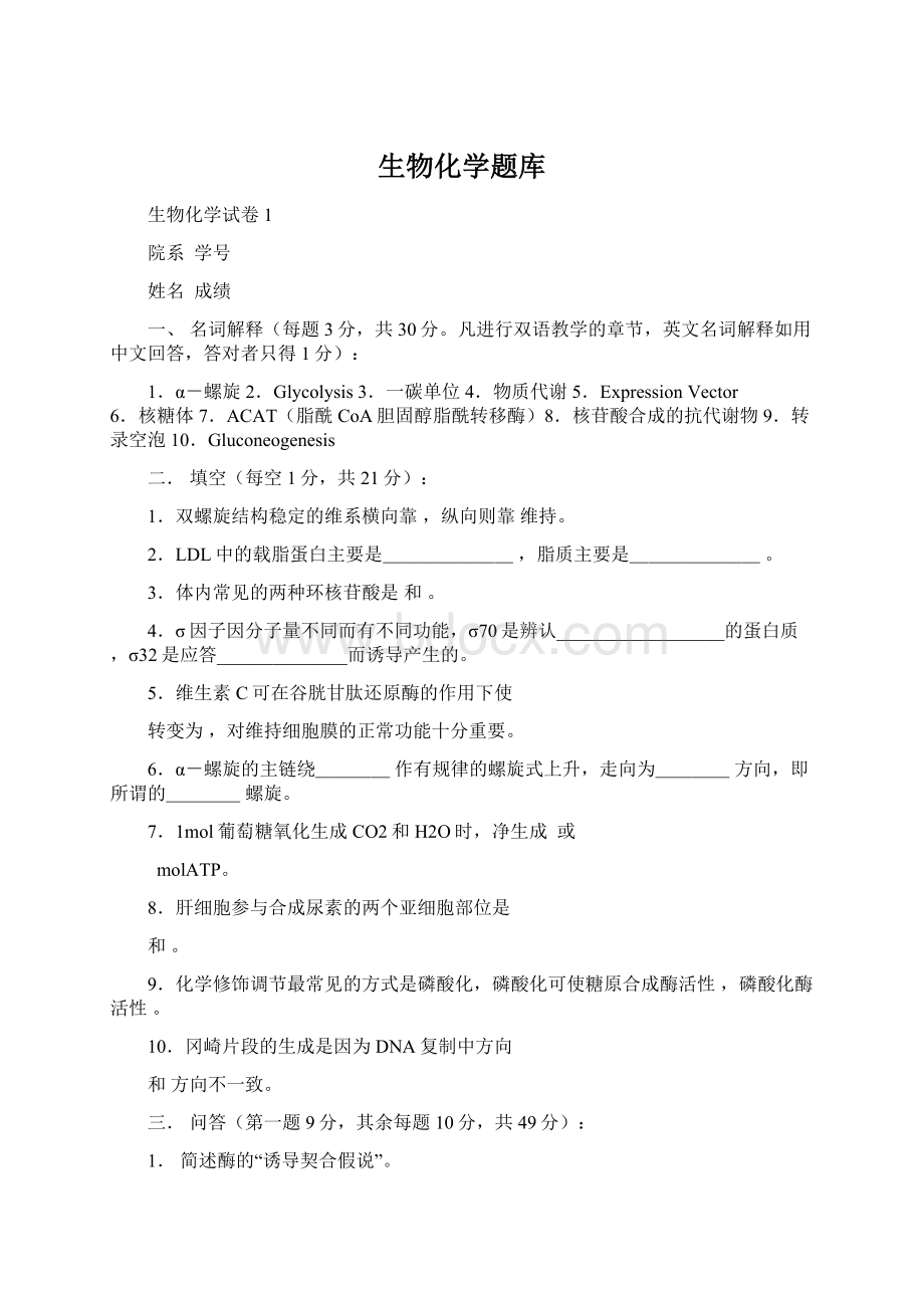 生物化学题库.docx_第1页