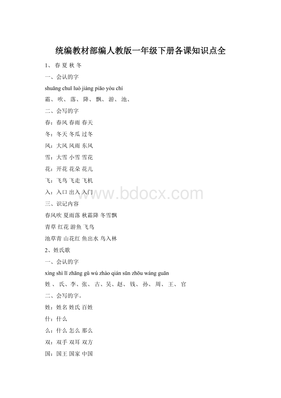 统编教材部编人教版一年级下册各课知识点全Word格式文档下载.docx_第1页