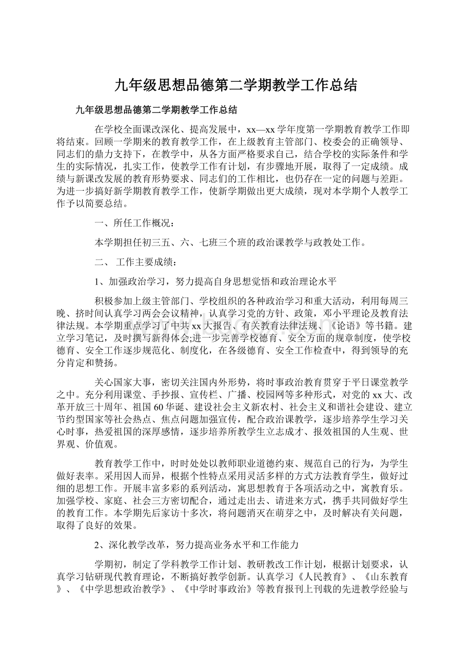 九年级思想品德第二学期教学工作总结文档格式.docx