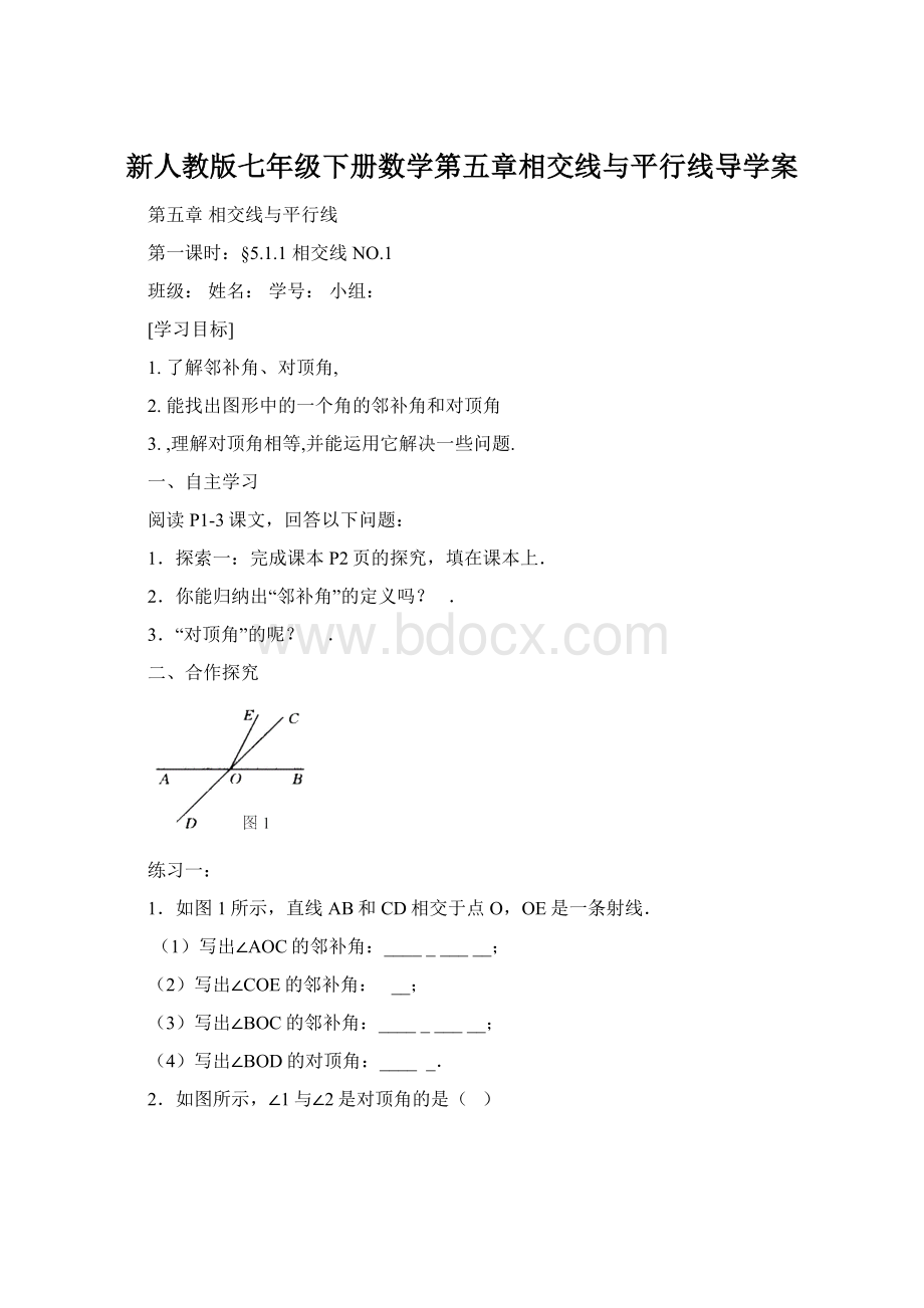 新人教版七年级下册数学第五章相交线与平行线导学案Word文档格式.docx