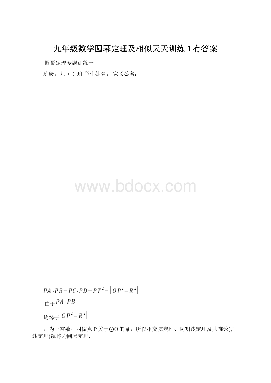 九年级数学圆幂定理及相似天天训练1有答案Word格式文档下载.docx_第1页