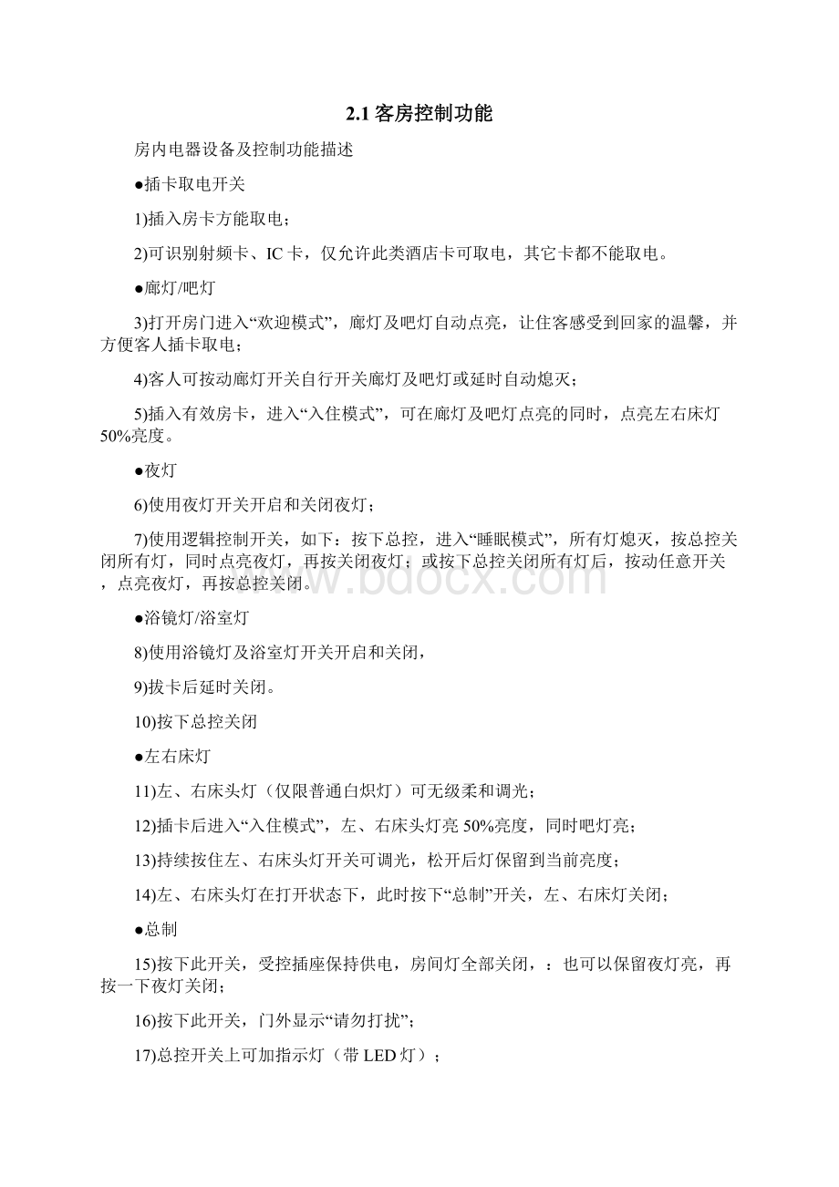 北京威控酒店智能客房控制系统设计方案.docx_第3页