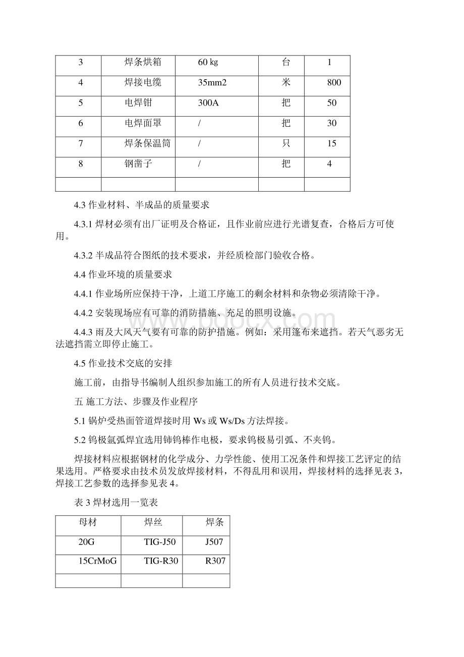 受热面焊接施工方案文档格式.docx_第3页