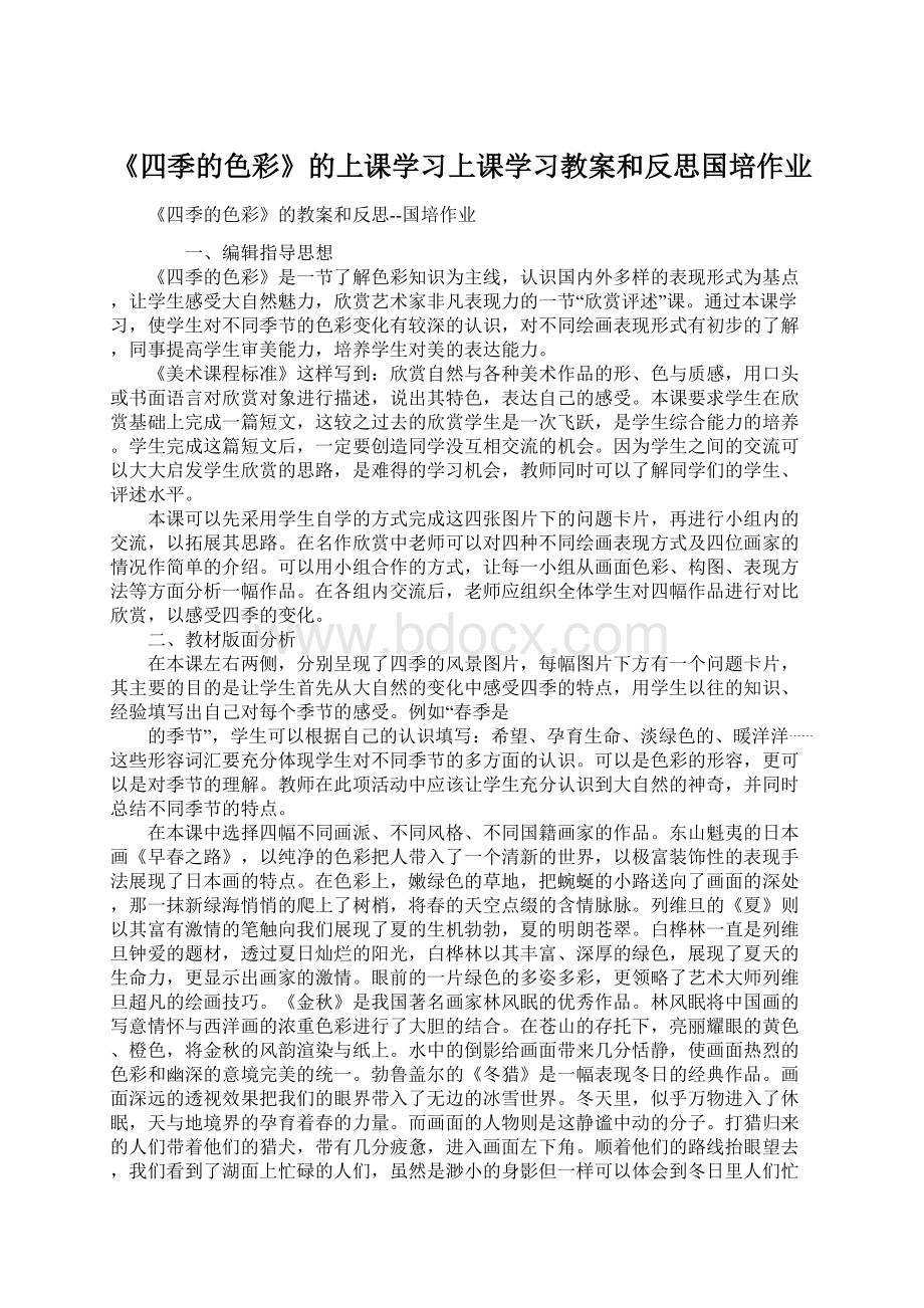 《四季的色彩》的上课学习上课学习教案和反思国培作业Word下载.docx