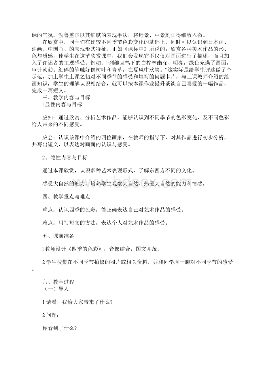 《四季的色彩》的上课学习上课学习教案和反思国培作业Word下载.docx_第2页