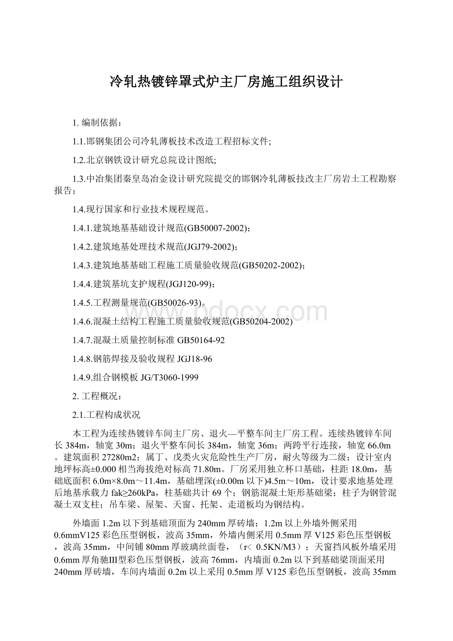 冷轧热镀锌罩式炉主厂房施工组织设计文档格式.docx