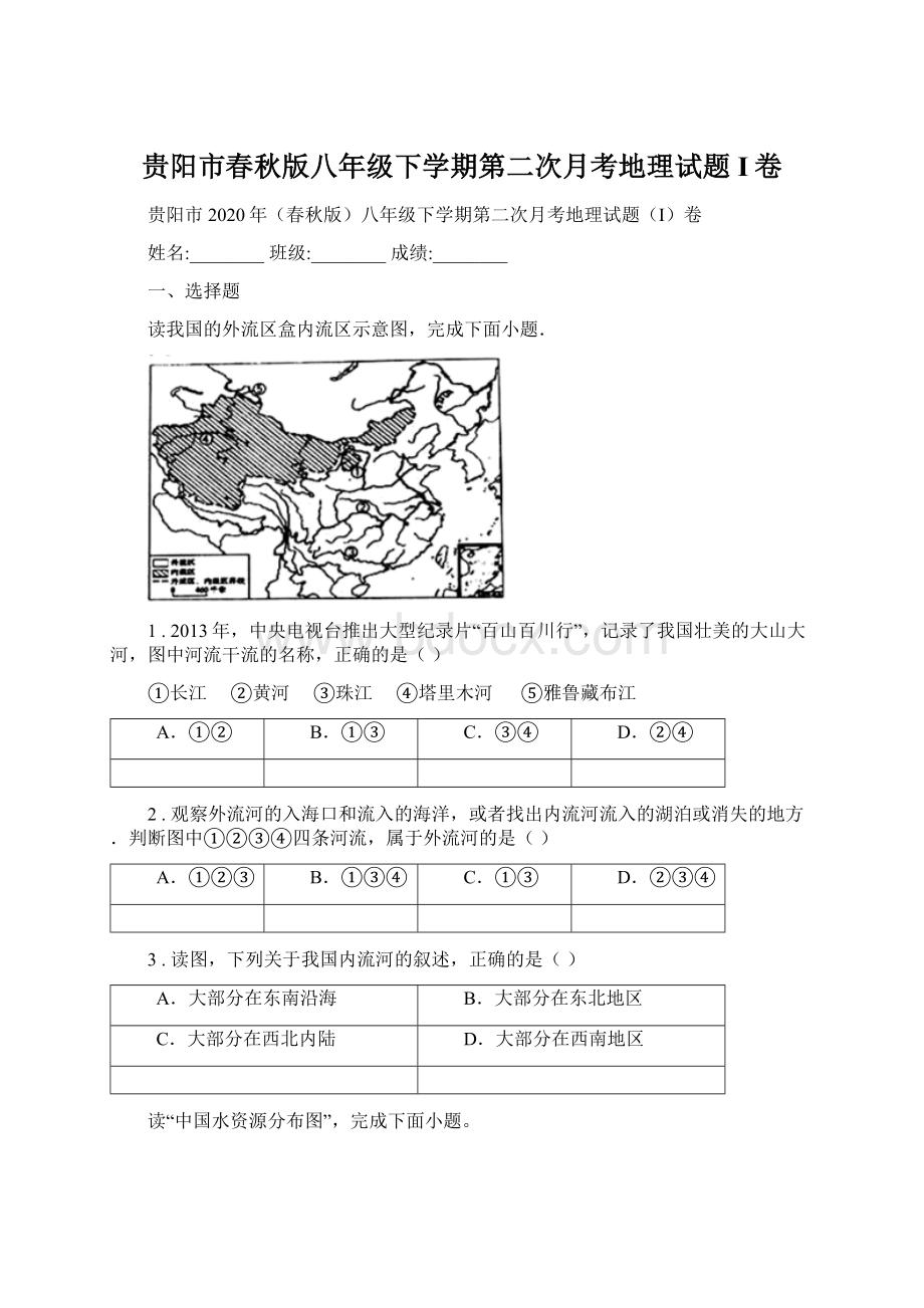 贵阳市春秋版八年级下学期第二次月考地理试题I卷.docx_第1页