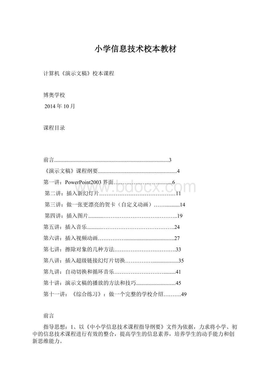 小学信息技术校本教材Word文档下载推荐.docx