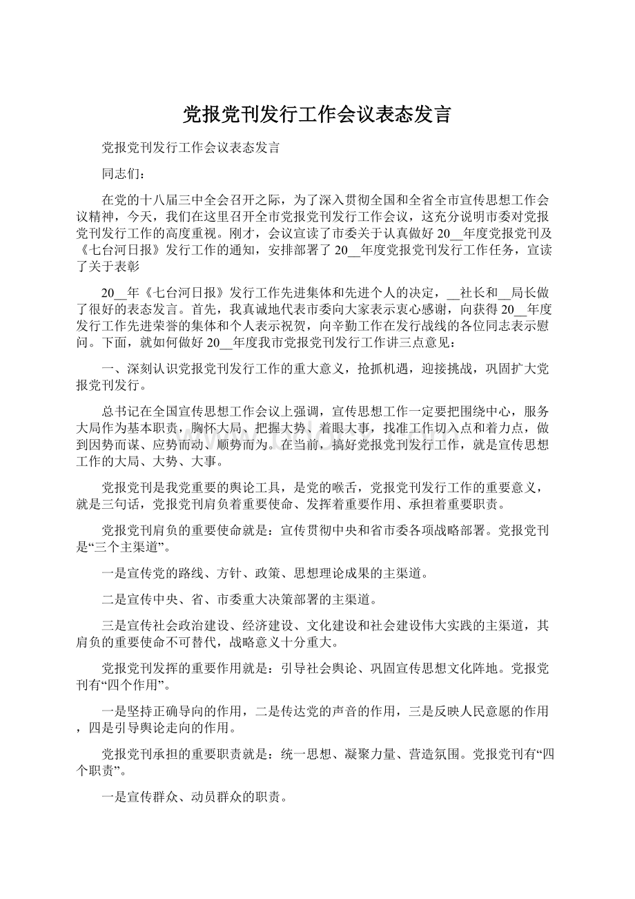 党报党刊发行工作会议表态发言Word文件下载.docx