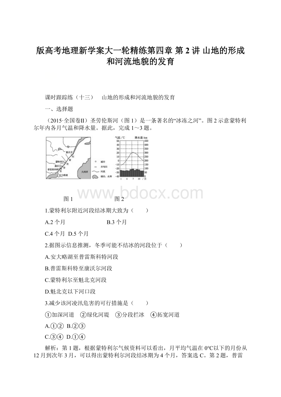 版高考地理新学案大一轮精练第四章 第2讲 山地的形成和河流地貌的发育.docx