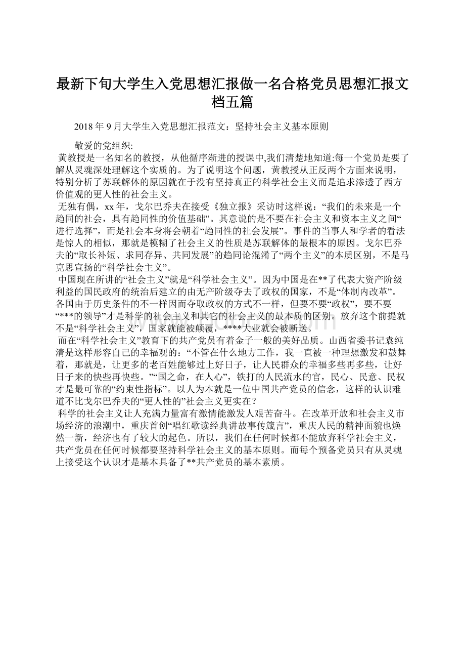 最新下旬大学生入党思想汇报做一名合格党员思想汇报文档五篇.docx