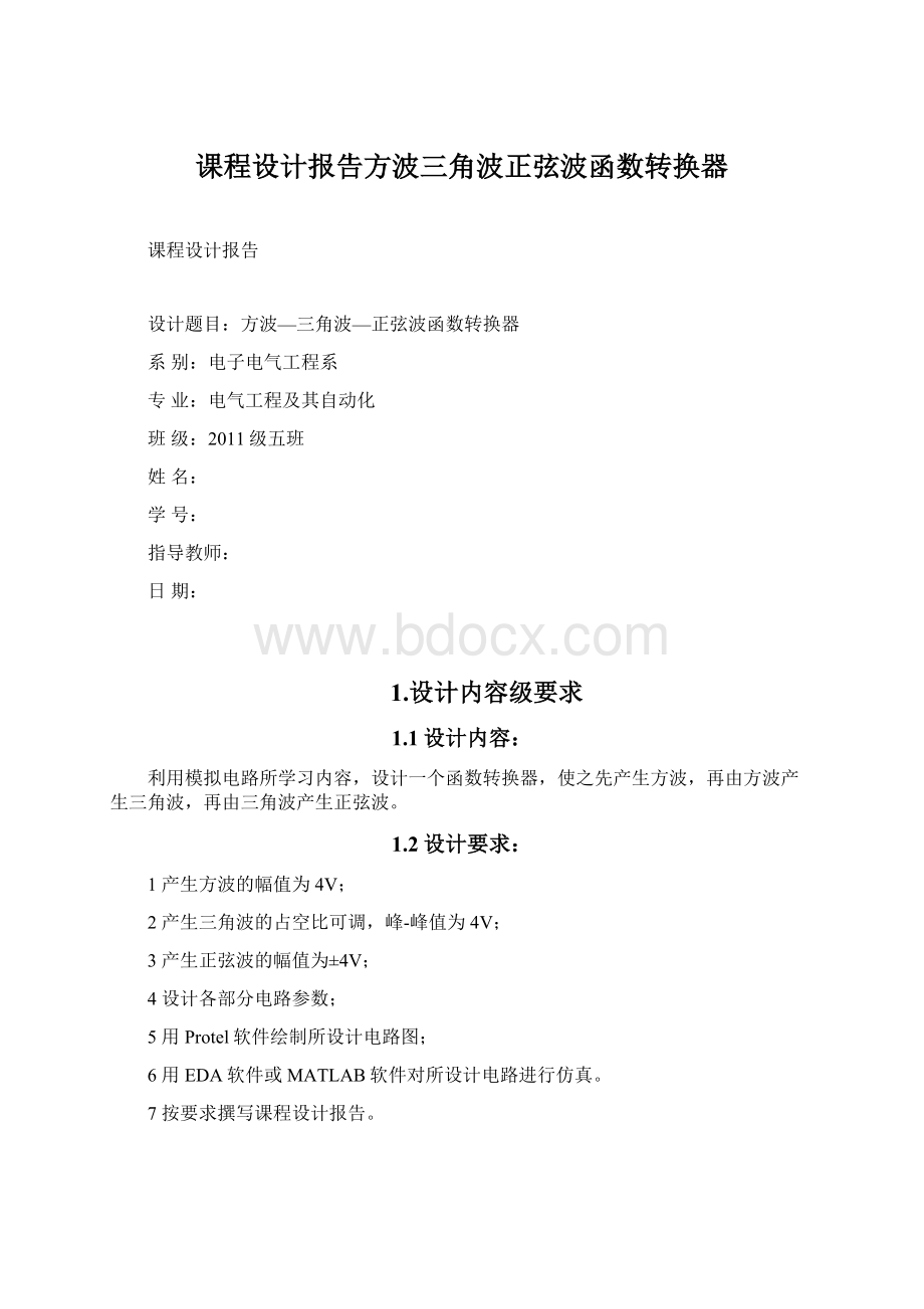 课程设计报告方波三角波正弦波函数转换器.docx_第1页