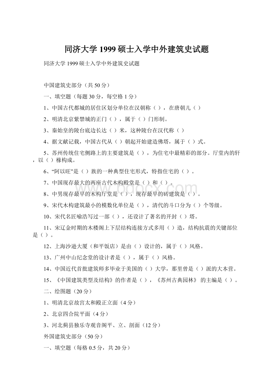 同济大学1999硕士入学中外建筑史试题.docx_第1页