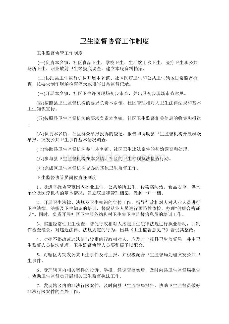 卫生监督协管工作制度Word格式文档下载.docx_第1页