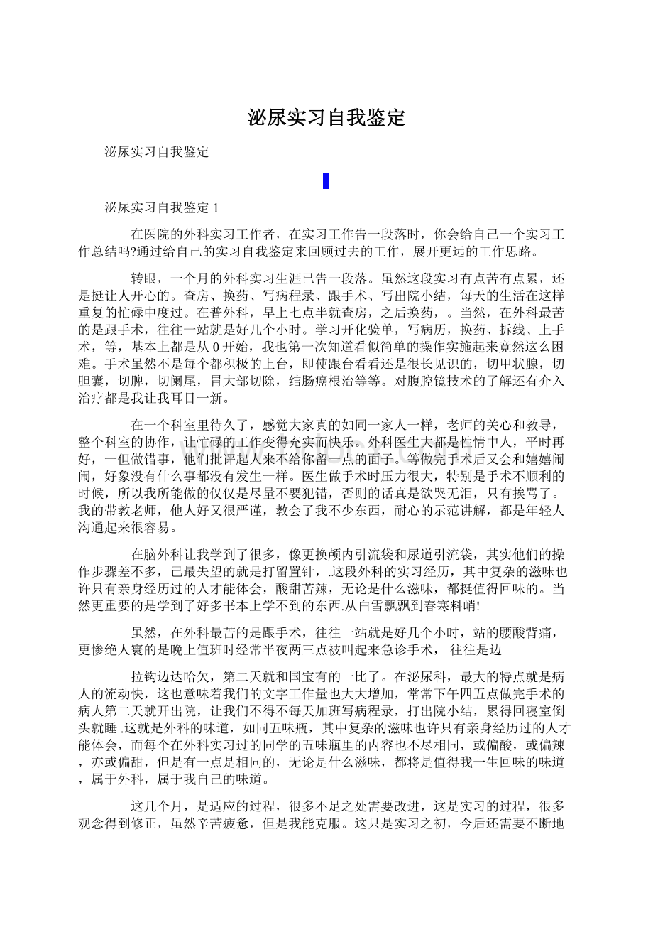 泌尿实习自我鉴定Word文件下载.docx