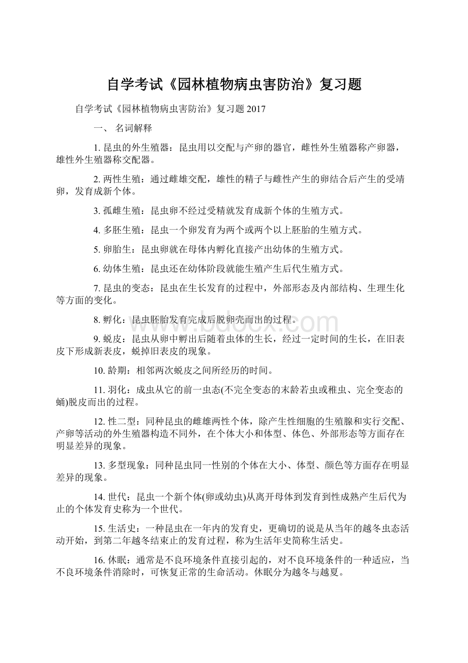 自学考试《园林植物病虫害防治》复习题.docx_第1页